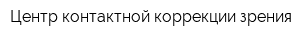 Центр контактной коррекции зрения