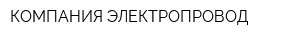КОМПАНИЯ ЭЛЕКТРОПРОВОД