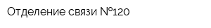Отделение связи  120