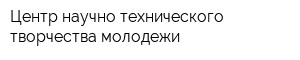Центр научно-технического творчества молодежи