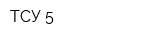 ТСУ-5