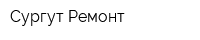 Сургут Ремонт