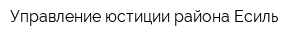 Управление юстиции района Есиль