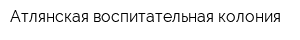 Атлянская воспитательная колония
