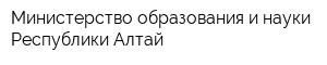Министерство образования и науки Республики Алтай