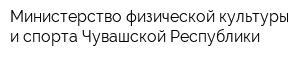 Министерство физической культуры и спорта Чувашской Республики