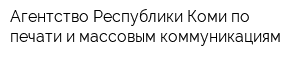 Агентство Республики Коми по печати и массовым коммуникациям