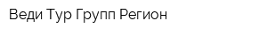 Веди Тур Групп Регион