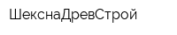 ШекснаДревСтрой
