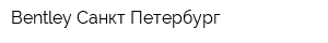 Bentley Санкт-Петербург