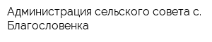 Администрация сельского совета с Благословенка