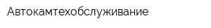 Автокамтехобслуживание