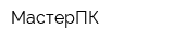 МастерПК