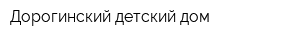 Дорогинский детский дом