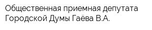 Общественная приемная депутата Городской Думы Гаёва ВА