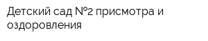 Детский сад  2 присмотра и оздоровления