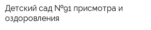 Детский сад  91 присмотра и оздоровления