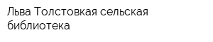 Льва Толстовкая сельская библиотека