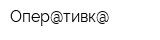 Опер@тивк@
