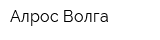Алрос-Волга