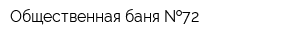 Общественная баня  72