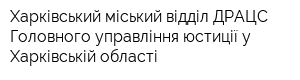 Харківський міський відділ ДРАЦС Головного управління юстиції у Харківській області