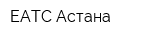 ЕАТС-Астана