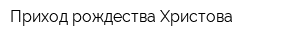 Приход рождества Христова