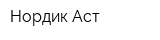 Нордик Аст