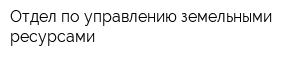 Отдел по управлению земельными ресурсами