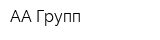 АА Групп