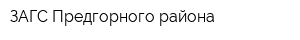 ЗАГС Предгорного района