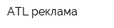 ATL реклама