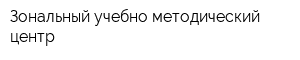 Зональный учебно-методический центр