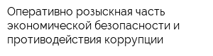 Оперативно-розыскная часть экономической безопасности и противодействия коррупции