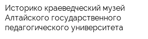 Историко-краеведческий музей Алтайского государственного педагогического университета