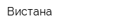 Вистана