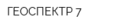 ГЕОСПЕКТР-7