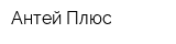 Антей Плюс