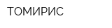 ТОМИРИС