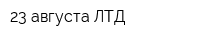 23 августа ЛТД