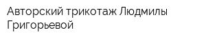 Авторский трикотаж Людмилы Григорьевой