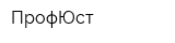ПрофЮст