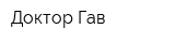 Доктор Гав
