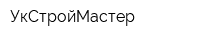 УкСтройМастер