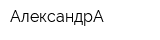 АлександрА