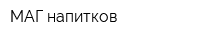 МАГ напитков