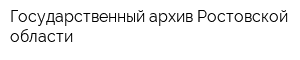 Государственный архив Ростовской области