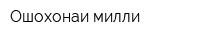 Ошохонаи милли