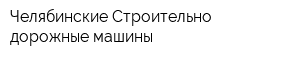 Челябинские Строительно-дорожные машины